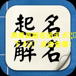 周易真能名扬天 🦄 下 🐴 点击查看！